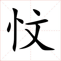 忟字字形图片