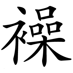 襙字字形