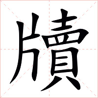 牘字字形