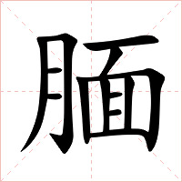 腼字字形图片