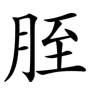 胵字字形图片