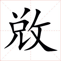 敚字字形图片