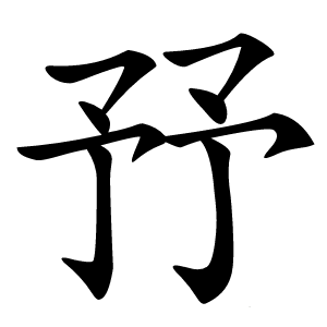 㐨字字形图片