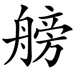 艕字字形图片