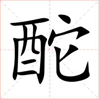 酡字字形图片