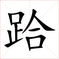 跲字字形图片