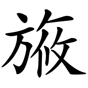 㫍字字形图片