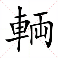 輌字字形图片