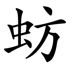 蚄字字形图片