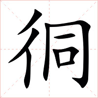 㣚字字形图片