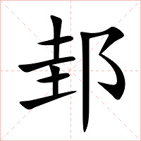 邽字字形图片