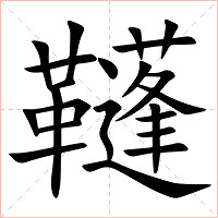 䩼字字形图片