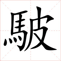 駊字字形图片