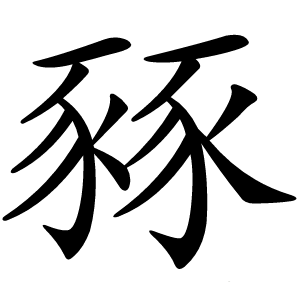 豩字字形图片