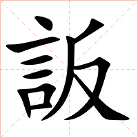 䛀字字形