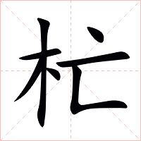 杧字字形图片