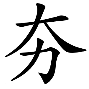 夯字字形图片