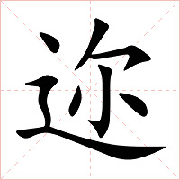 迩字字形图片
