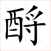 酹字字形图片