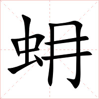 蚦字字形图片