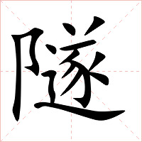隧字字形图片