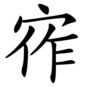 宱字字形图片