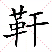 靬字字形图片