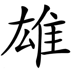 雄字字形