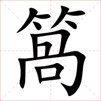 䈑字字形图片