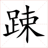 踈字字形图片