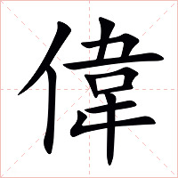 偉字字形图片