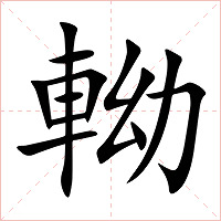 軪字字形图片