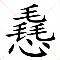 㦌字字形图片
