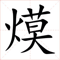 㷬字字形图片