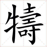 㹗字字形