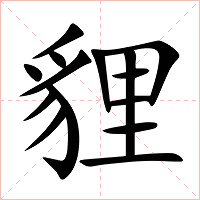 貍字字形图片