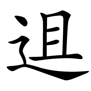 䢐字字形图片