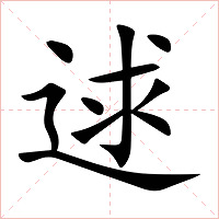 逑字字形图片