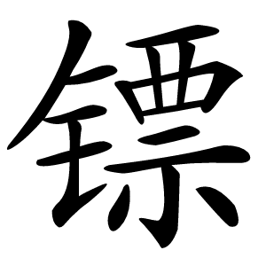 镖字字形图片