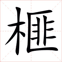 榧字字形图片