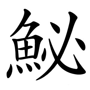 鮅字字形图片