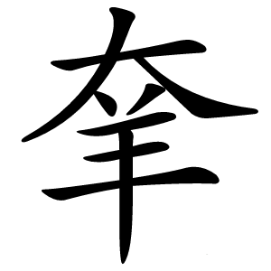 羍字字形图片