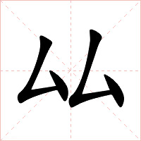 厸字字形图片