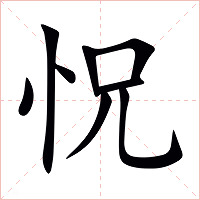 怳字字形图片