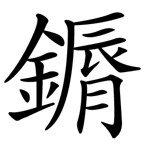 䥎字字形图片