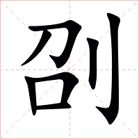 刟字字形图片