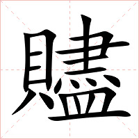 贐字字形图片