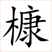 槺字字形图片