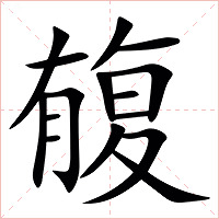 㬼字字形图片