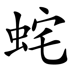 䖳字字形图片
